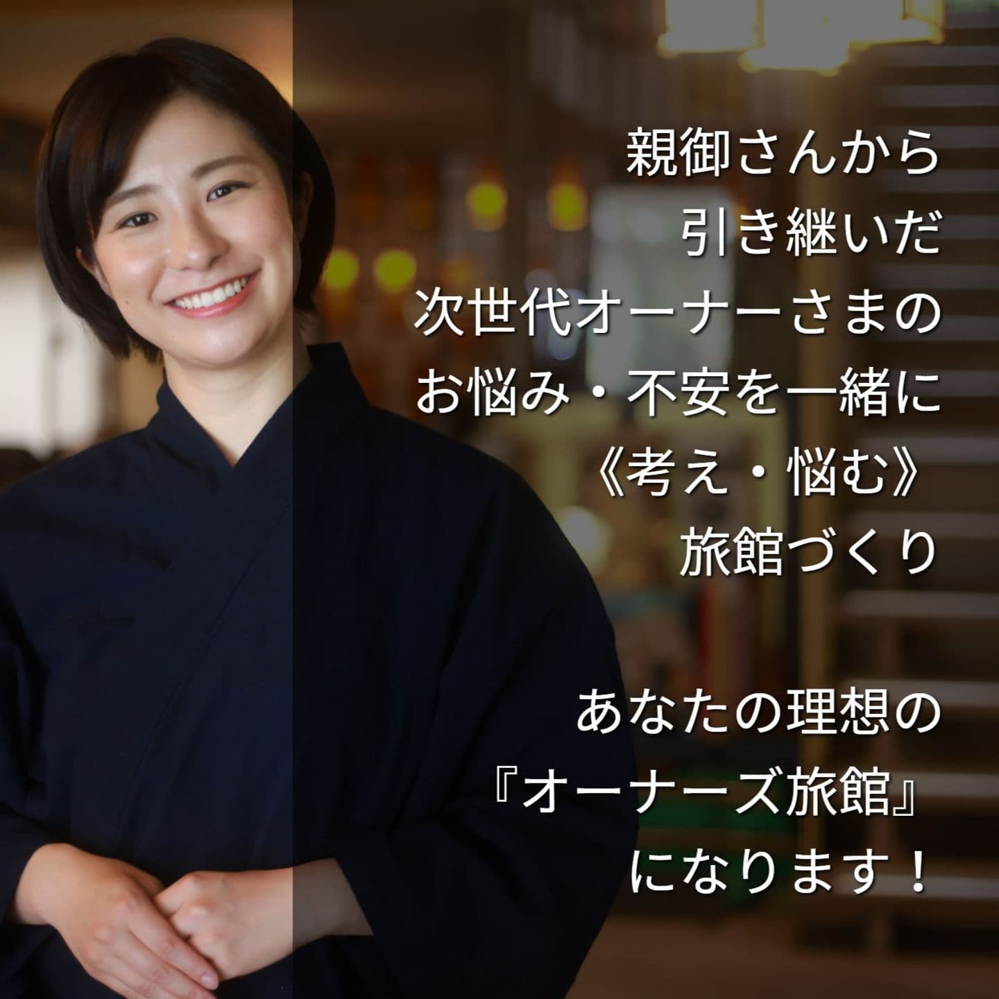 親御さんから引き継いだ 次世代オーナーさまの お悩み・不安を一緒に 《考え・悩む》旅館ホテルづくり あなたの理想の 『オーナーズ旅館ホテル』 になります!